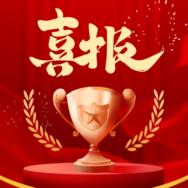 喜讯！球盟会(中国)新材2023年荣获10项荣誉称号